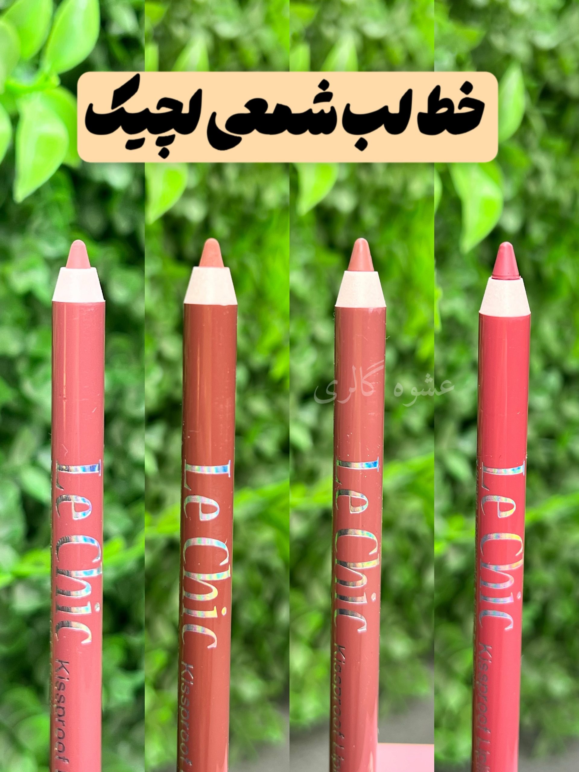 مداد لب شمعی ضد آب لچیک