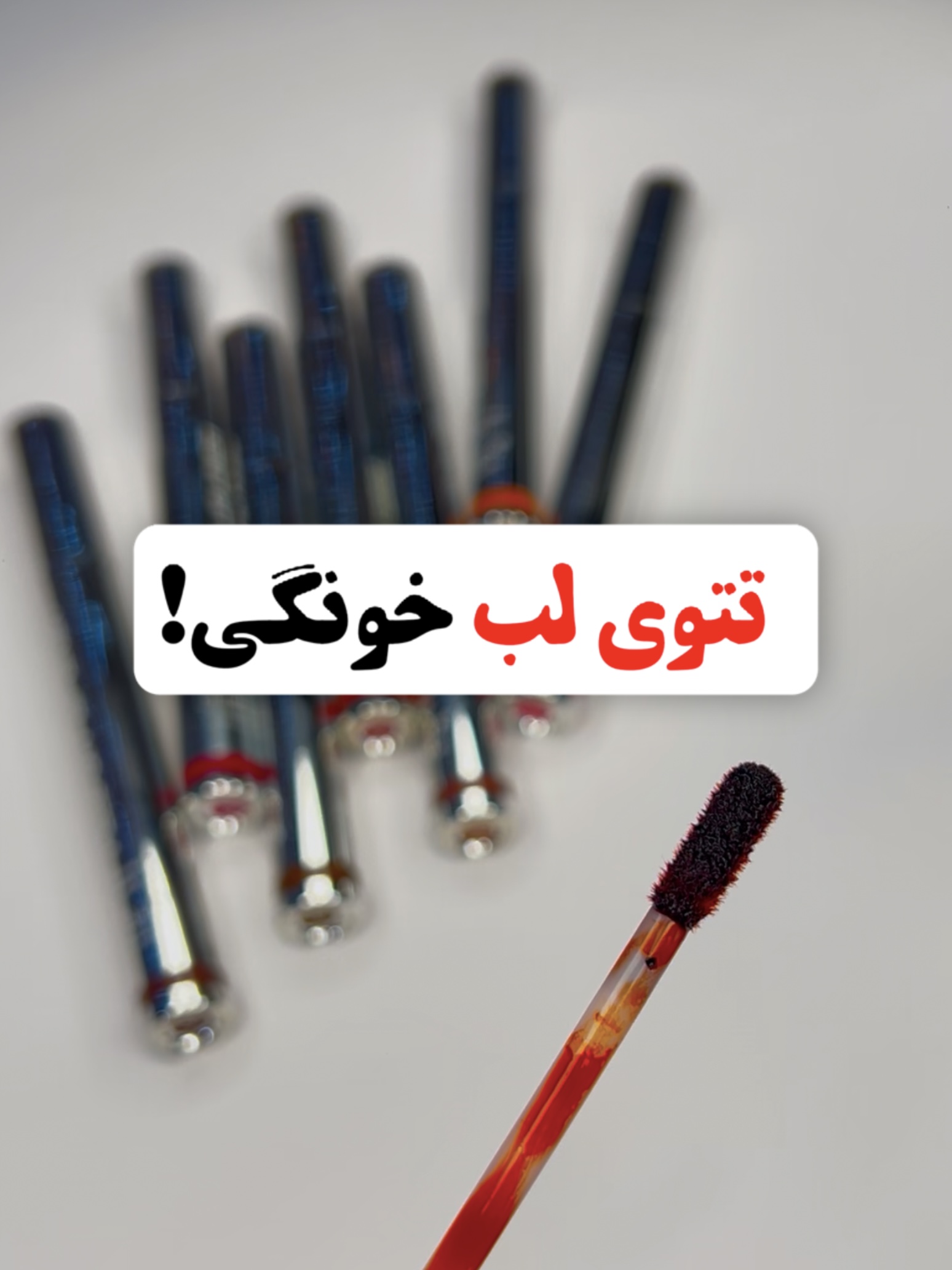 ماسک لب پیلاف